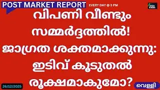 Post Market News| Stock Market News Malayalam |സ്റ്റോക്ക് മാർക്കറ്റ് വാർത്തകൾ 26 December2025 Friday