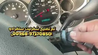 Chevrolet Silverado switch ignition repair Done #automobile #oman #locksmith #fyp #shorts