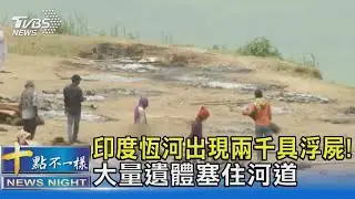 印度恆河出現兩千具浮屍! 大量遺體塞住河道｜十點不一樣 20210517