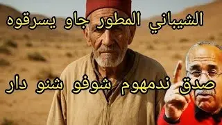 الخراز عبد القادر يحكي: أخطر شيباني شفتو في حياتي مطور و حاضي راسو بزاف