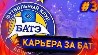 КАРЬЕРА ЗА БАТЭ В FIFA 14 MOD FIFA 22. #3. СУМАСШЕДШИЙ МАТЧ С МИНСКОМ?? ПЕРВЫЕ ТРАНСФЕРЫ!!