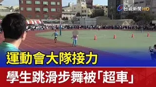 運動會大隊接力 學生跳滑步舞被「超車」