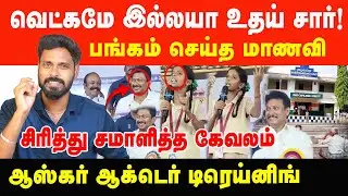 வெட்கமே இல்லயா உதய் சார்..பங்கம் செய்த மாணவி! | Prabha Talks