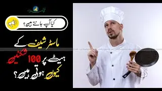 Why Are There 100 Folds In A Chef&rsquo;s Hat? | Urdu Qasid Sweden