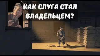 Делай ЭТО, когда никто не смотрит, и станешь богатым. Древняя китайская мудрость.