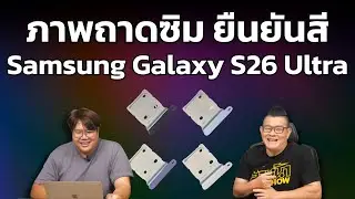 ภาพหลุดถาดซิม Samsung Galaxy S26 Ultra ยืนยัน 4 สีใหม่ สีส้มที่ลือกันหายไปไหน?