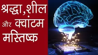 श्रद्धा और शील से स्मृति कैसे तेज़ होती है ? | Quantum memory | Brain Memory Enhanced