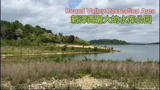 新泽西最大的水库公园 Round Valley Recreation Area #reservoir #水库
