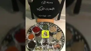 البهارات التركية ( البهار العثماني) من سناب و إعداد نهوله و الاولى في إعداد هذه البهارات 😊
