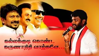 கலைஞர் புகழ் பாடும் புதுக்கோட்டை இளையராஜா | #dmk #mkstalin #kalaingar #uthayanithi