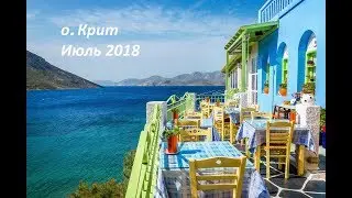 Неделя на о.Крит в июле 2018