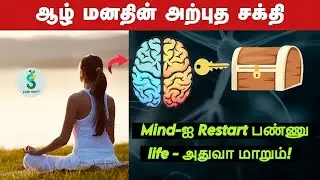 சிந்தனை மாறினால் வாழ்க்கை மாறும் |Rewire Your Brain using  5 Tips in tamil