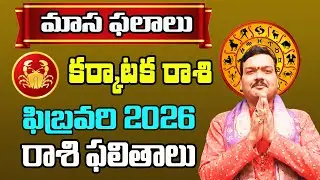 Karkataka Rashi Phalalu February 2026 | కర్కాటక రాశి ఫలాలు 2026 |  February Month Horoscope 2026