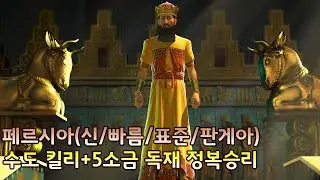 [문명5]신/빠름/표준/판게아  수도 킬리+5소금 독재 정복승리(22/04/07) 페르시아