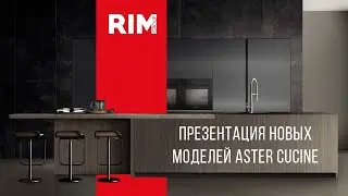Обзор итальянских кухонь Aster Cucine