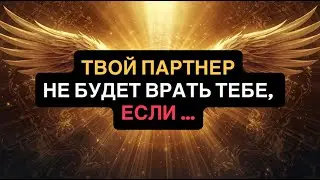 Ты навсегда отключишь его ложь. Секрет, который растворит Ложь в твоей жизни, как туман.