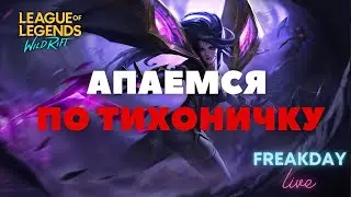 ПРОХОДИМ ВАЙЛД РИФТ! СТРИМ WILD RIFT