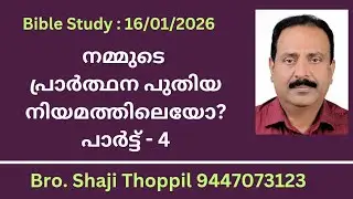 നമ്മുടെ പ്രാർത്ഥന പുതിയ നിയമത്തിലെയോ? പാർട്ട് -4 | Evg. Shaji Thoppil