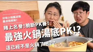 最強火鍋湯底PK！？賭上名聲！脆斷PK賽！這已經不是火鍋了吧？？【腦波弱開箱】EP189