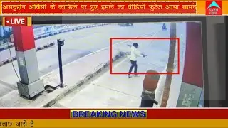 Asaduddin Owaisi पर फायरिंग का एक और  CCTV Footage,देखे कैसे चला रहें ताबड़तोड़ गोली