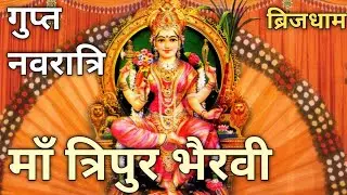 Magh Gupt Navratri Day 6 - माता त्रिपुर भैरवी की स्तुति और कथा | Ma Tripur Bhairavi Stuti