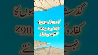 Gunahon ka kaffara। #shorts #ramadan #viralshorts #trending #shortsfeed #gunah