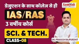 Science & Tech | CELL - 2 कोशिका | #IAS RAS 3 yr. Integrated Course | Samyak | #8