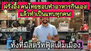 ฝรั่งอึ้ง คนไทยชอบทำอาหารกินเองทั้งที่สตรีทฟู้ดเต็มประเทศForeigners Surprised That Thais Still Cook