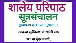 शालेय परिपाठ सूत्रसंचालन मराठी Shaley Paripath Sutrasanchalan Marathi 380 Words 