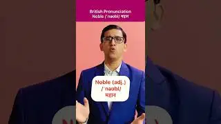 Noble- British Pronunciation