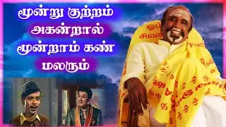 மூன்று குற்றம் அகன்றால் மூன்றாம் கண் மலரும் | KAVANAGAR KARJANAI | EP 116