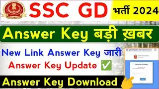 SSC GD Answer Key New Link Out 2024 | SSC GD Answer Key Kaise Dekhe | SSC GD Answer Key Update |