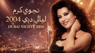 ليالي دبي نجوى كرم 2004