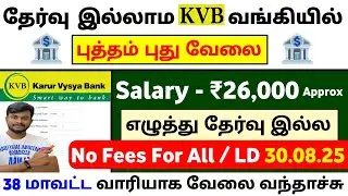 உங்க ஊரு KVB bank Jobs 2025 / KVB bank Recruitment 2025 tamil / jobs for you tamizha
