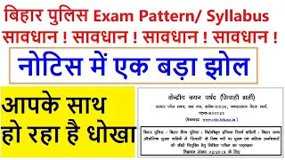 Bihar Police Syllabus & Exam Pattern एक धोखा / CSBC Bihar Police Constable Recruitment 2019 Notice