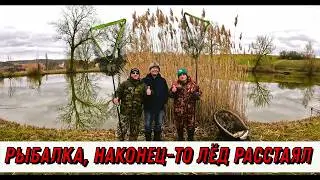 Рыбалка, наконец то лёд растаял!