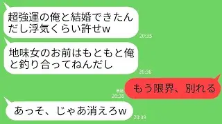 【LINE】超強運エリートの俺様夫「浮気3回くらい許せw地味女のお前と結婚してやったんだから」私「無理。もう別れる」→実は強運なのは私で夫にド級の不運が