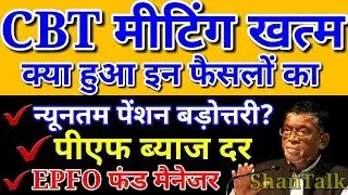 CBT Meeting Update Live, EPS95 / EPFO Pensioners 22 August 2019 News Today | EPS Pension Hike & PF