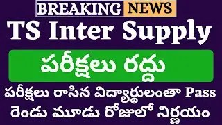 TS Inter Supply Exams Cancelled 2020 | TS Inter Supply Exams Cancel 2020