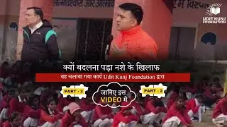 नशा के खिलाफ उदित कुंज फाउंडेशन का प्रभावशाली मिशन
