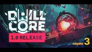 Играем в Drill Core. Серия 3.1. Квалификация на 15 орудий