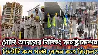 সৌদি আরবের বিল্ডিং কনস্ট্রাকশন ডিউটি কত ঘন্টা বেতন কত সৌদি রিয়াল? saudi arabia construction