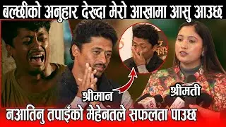 बल्छी Dhurbeकी श्रीमतीले पोल खोलिन बल्छी Dhurbe को एक पछी एक गर्दै Dhurbe तनावमा ॥#balchhidhurbe 