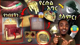 የረሱል እግር! በቪዲዮ ለመጀመሪያ ግዜ የነብያችን ፀጉር እና ልብስ! የተአምሮች ስብስብ #Nejah_Travel • Best Amazon Review #USA 2023