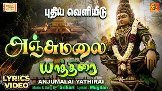 Anjumalai Yathirai | அஞ்சுமலை யாத்திரை | Srihari’s New Ayyappa Animation Video | Nei Vasam | ஸ்ரீஹரி