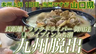 【九州脱出 車中泊❶】福岡県 南北縦断 大牟田〜門司まで  オール下道!  本州上陸 山口県 特大 貝汁のある 24時間営業 老舗ドライブインで 車中泊  Miso Soup.  Champon