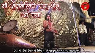 #माँ शेरावालिये तेरा शेर आ गया | नवरात्री स्पेशल |Sihorwa company| बॉलीवुड माता सॉंग