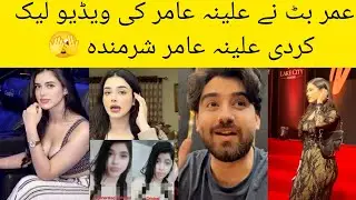 Umer Butt Leak Alina Amir Video | Alina Talk about AI Video 