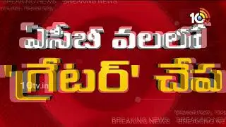 ACB Raids |Kukatpally GHMC Officer | రూ.15 లక్షలు లంచం తీసుకుంటూ ఏసీబీకి చిక్కిన జీహెచ్ఎంసీ అధికారి!