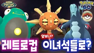 포켓몬고 레트로컵! 얘네들로 가능혀? #포켓몬고 #Pokemongo